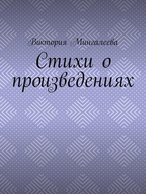 cover image of Стихи о произведениях